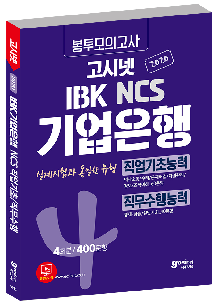 2020 고시넷 NCS IBK기업은행 필기시험 봉투모의고사
